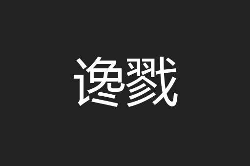 谗戮