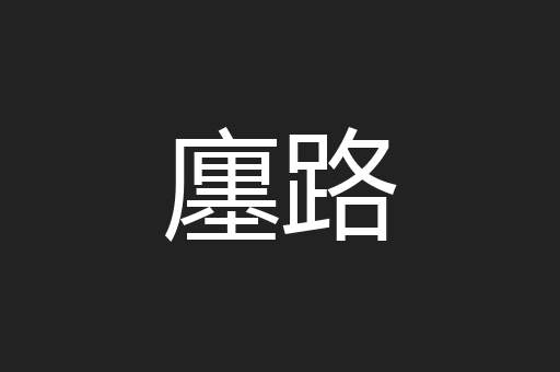 廛路