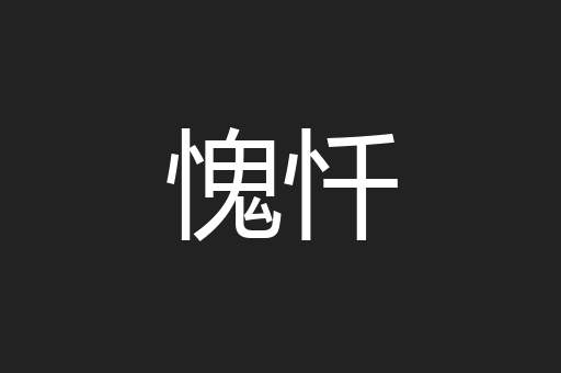 愧忏