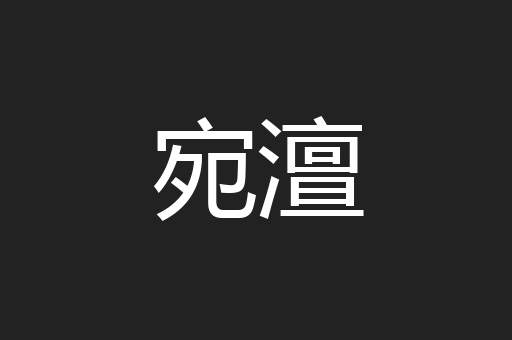 宛澶