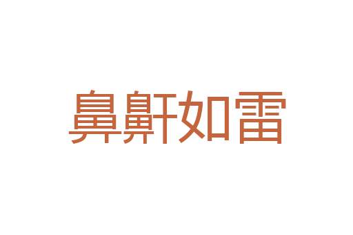 灾缠