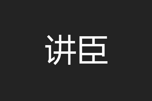 讲臣
