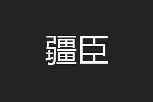 疆臣
