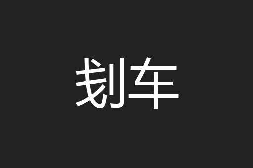 刬车