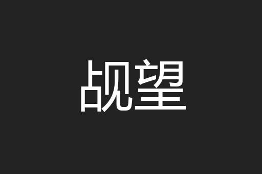 觇望