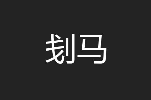 刬马