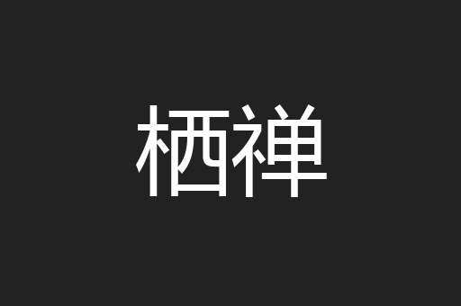 栖禅