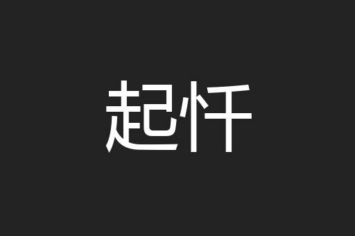 起忏