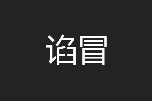谄冒
