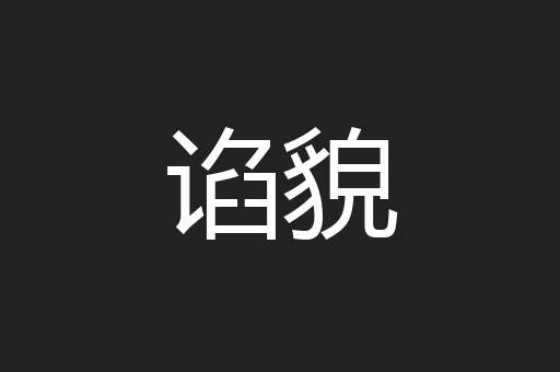 谄貌