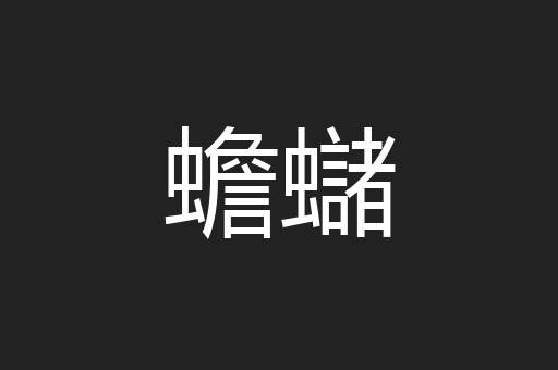 蟾蠩