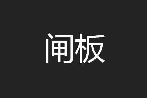 闸板