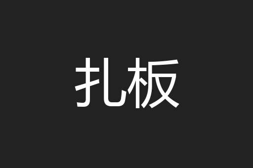 扎板