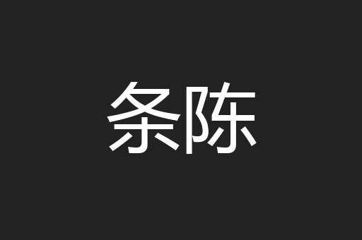条陈
