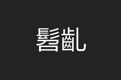 髫齓