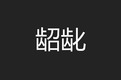 龆龀