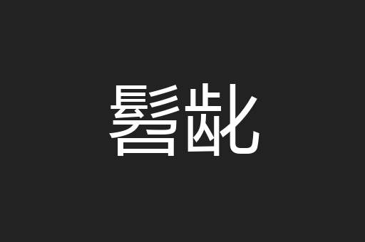 髫龀