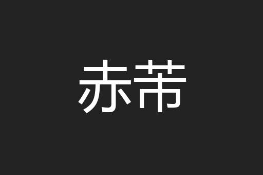 赤芾