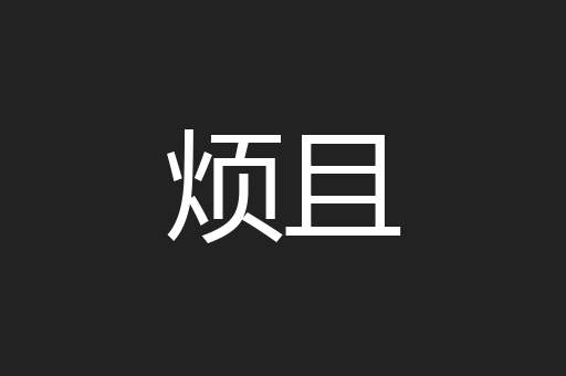 烦且