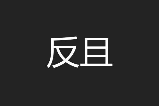 反且