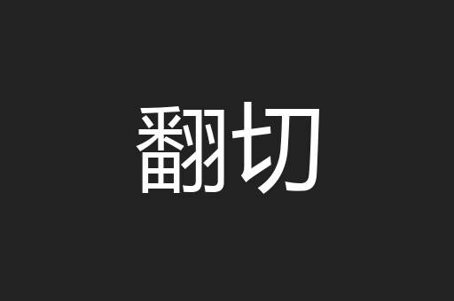 翻切