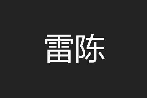 雷陈