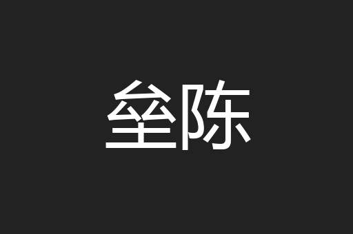 垒陈