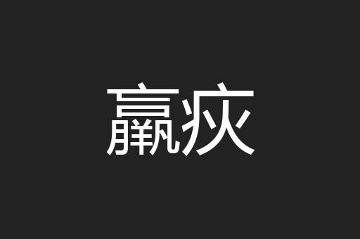 羸疢