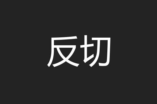 反切
