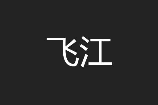 飞江
