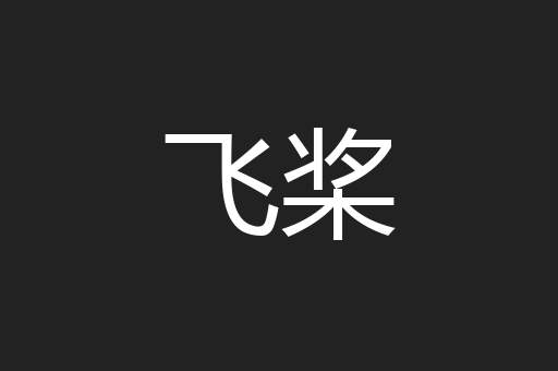 飞桨