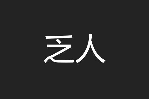 乏人