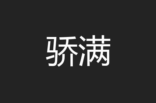 骄满