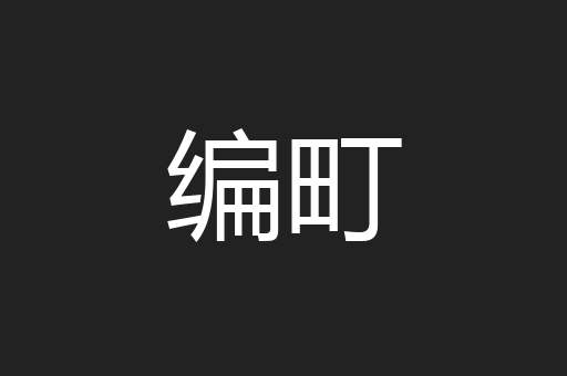 编町