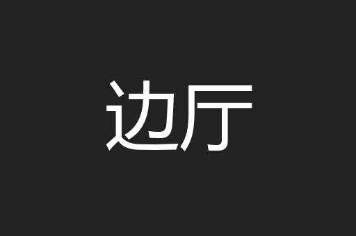 边厅