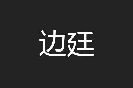边廷
