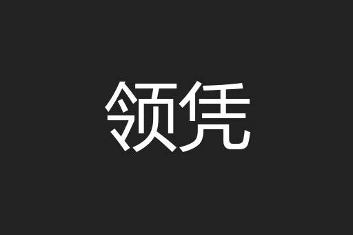 领凭