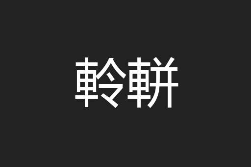 軨軿