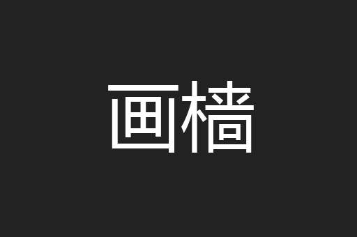 画樯