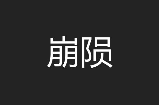 崩陨