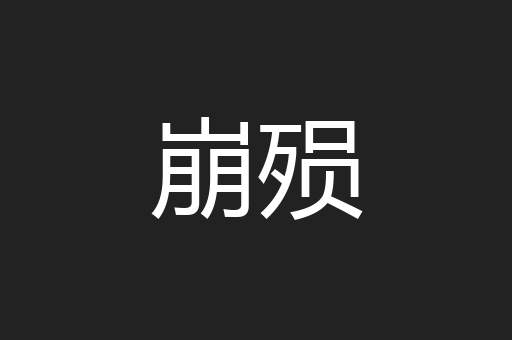 崩殒