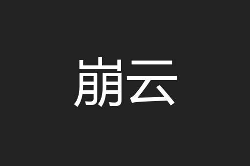 崩云