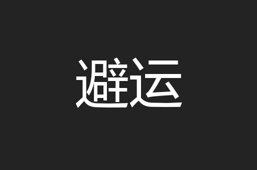 避运