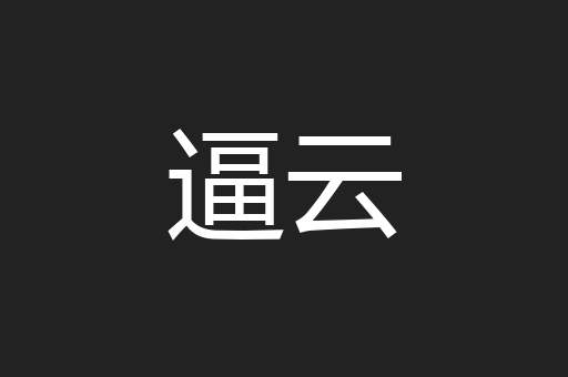 逼云
