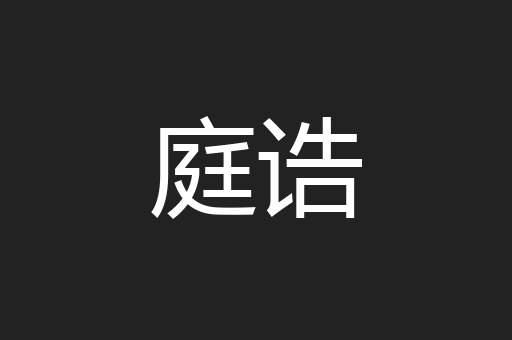 庭诰