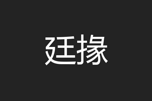 廷掾