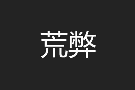 荒弊