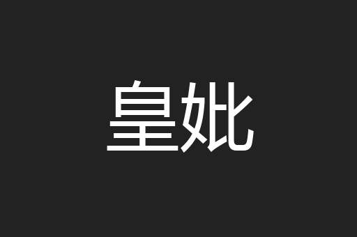 皇妣