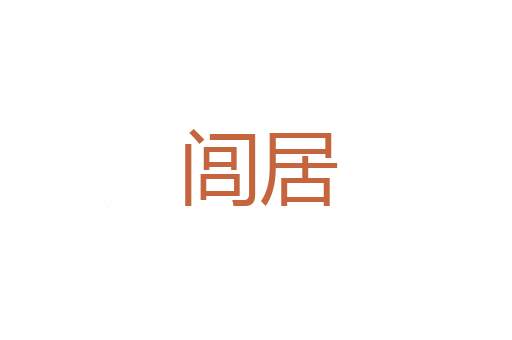 抵黄