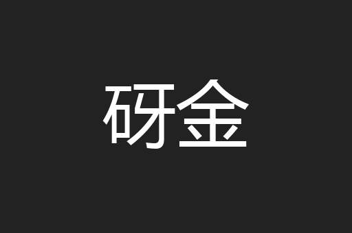 砑金